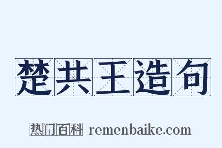 楚共王造句是什么意思的图片